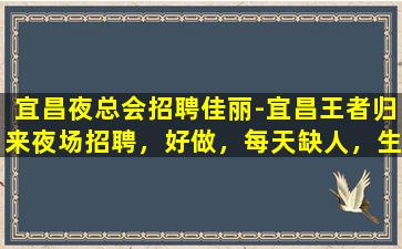 铜陵夜总会招聘